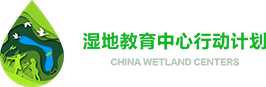 深圳市红树林地保护基金会